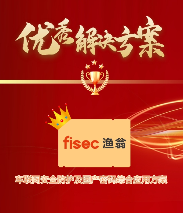 金智奖 | 优发u8国际信息“车联网安全方案”荣获优秀解决方案第1名